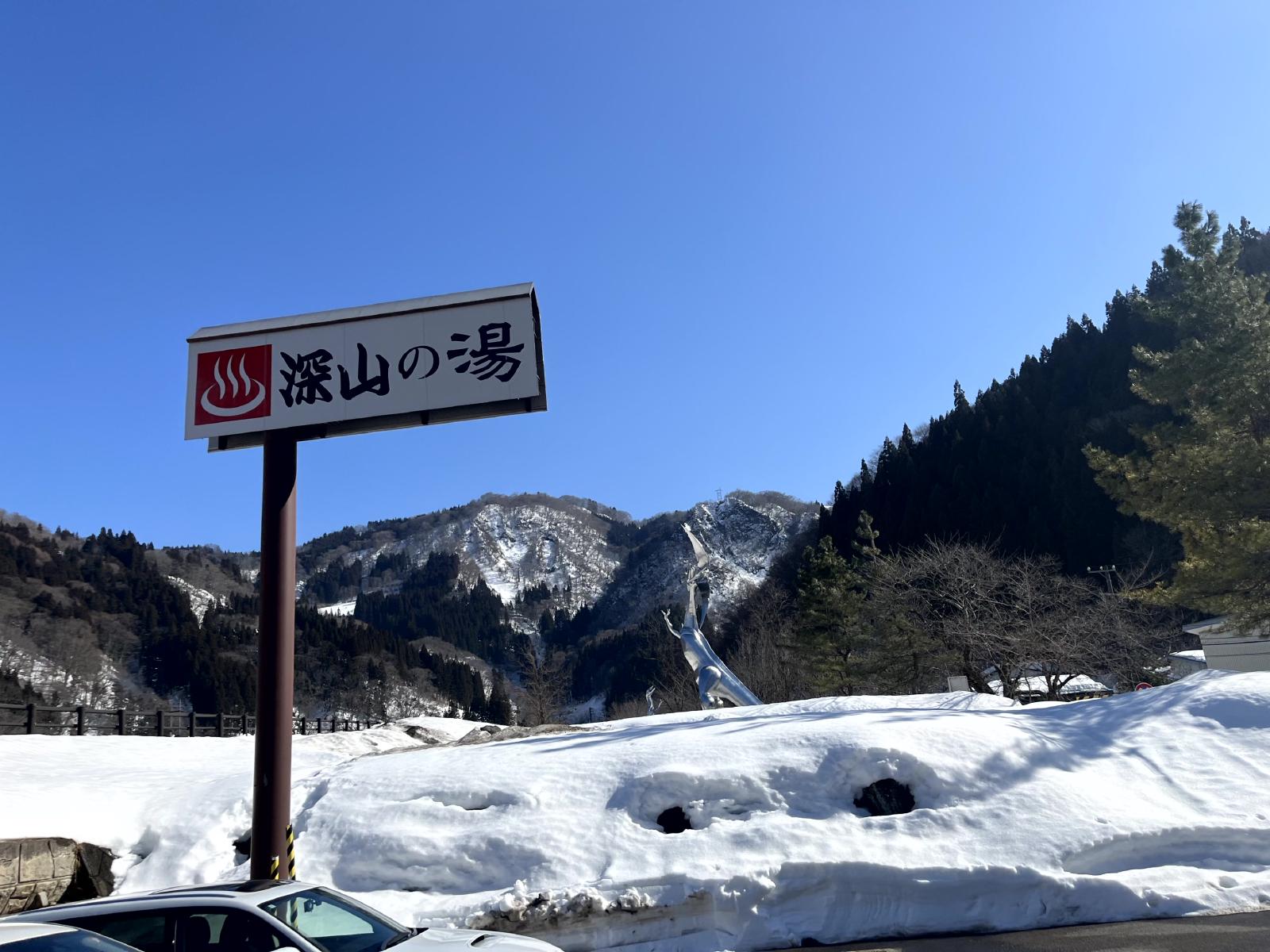 深山の湯(道の駅小谷)
